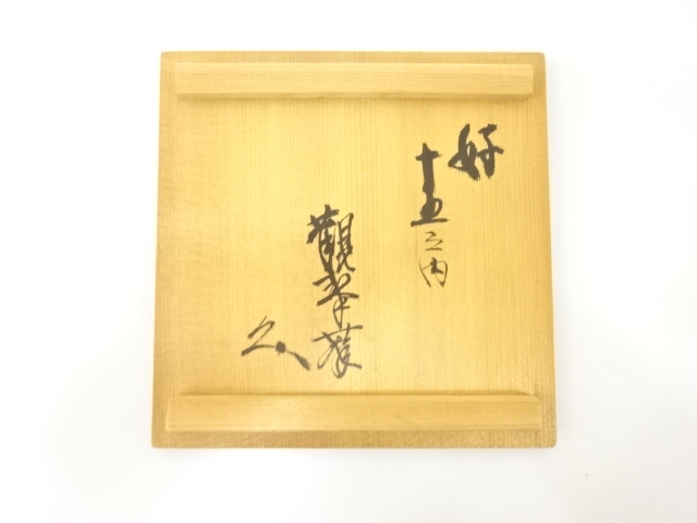  作家物　織部　細水指